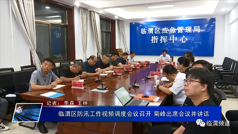 臨渭區防汛工作視頻調度會議召開 菊峰出席會議并講話