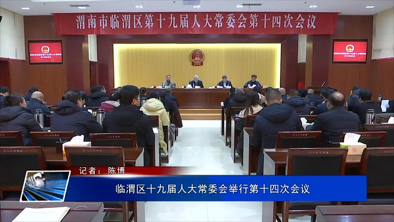 臨渭區十九屆人大常委會舉行第十四次會議