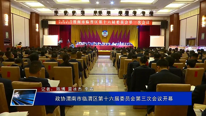 政協渭南市臨渭區第十六屆委員會第三次會議開幕